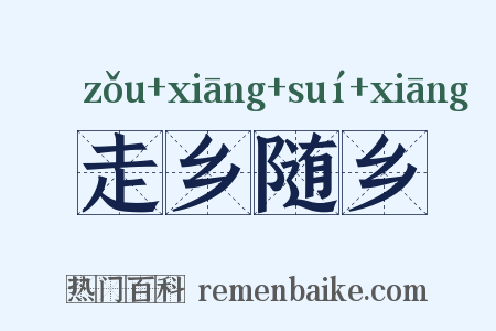 走乡随乡是什么意思的图片